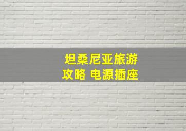 坦桑尼亚旅游攻略 电源插座